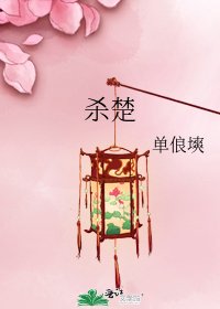杀楚