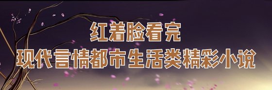 推荐现代言情/都市生活类精彩小说: 41本