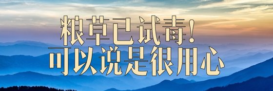 糧草已試毒！可以說是很用心