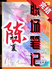 陳知夏職場筆記 [成長·逆襲參賽作品]