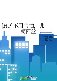 （HP同人）[HP]不用害怕，弗朗西丝
